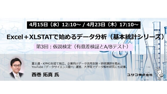 【無料オンラインセミナー】Excel＋XLSTATで始めるデータ分析「基本統計シリーズ」第3回を4月に開催