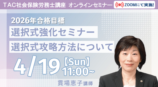 【TAC社労士】4/19(日)無料オンラインセミナー「選択式強化セミナー 選択式攻略方法について」開催！