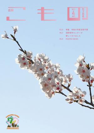 菰野町の新年度予算と重点事業を特集 広報こもの4月号を発行