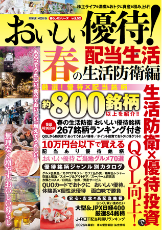 物価がじわじわと上がる現在、おトクに楽しみながら資産を増やす優待株投資が注目されています。そんな中、特に「生活防衛銘柄」的な優待株を中心に、約800銘柄に言及した株式投資ムック誌を制作いたしました。