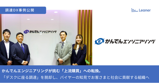 リーナー、株式会社かんでんエンジニアリングの導入事例を公開～「デスクに座る調達」を脱却。事務工数を3割削減し、バイヤーの知見を活かす「上流購買」への転換を加速～