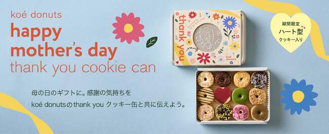 【koe donuts】母の日に「ありがとう」を贈る特別な一缶・ハート型クッキー入りの限定クッキー缶を4月13日(月)発売