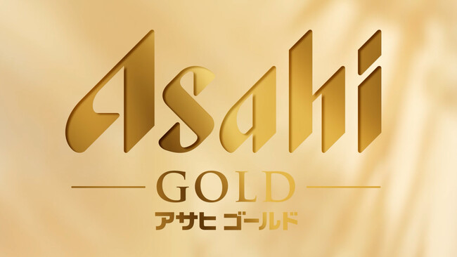 『アサヒ ゴールド』新TVCM「ゴールドなうまさ、誕生。」篇4月14日放映開始