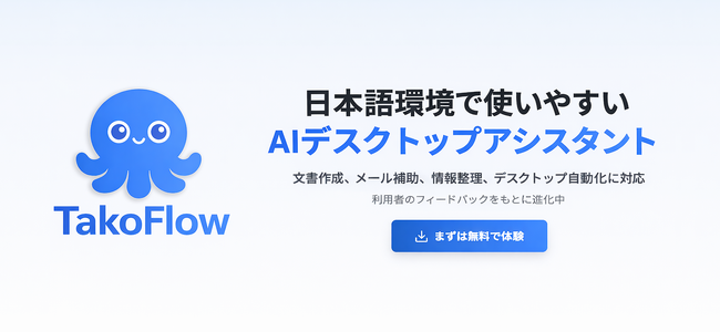 Webetter、企業向け AI 実行プラットフォーム「Tako Flow」を正式リリース