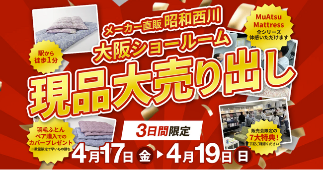 羽毛ふとんが今だからお得！【4月17日（金）～19日（日）】昭和西川・大阪ショールームで3日間限定セール