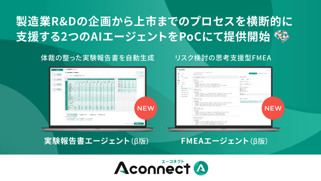 「Aconnect」に新たに2つのエージェント(β版)をPoC形式で提供開始 実験報告書/FMEAエージェントの搭載で「企画～上市まで」を一気通貫支援