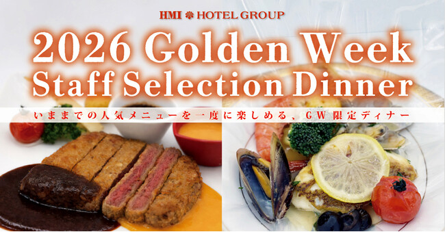【ホテルパールシティ神戸】メインは肉料理・魚料理からセレクト ”ハーフバイキング付 GWスタッフセレクションディナー”