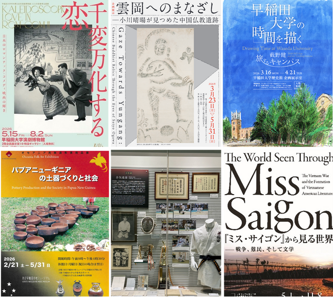 2026年度上半期早稲田大学内ミュージアム企画展示ラインナップ