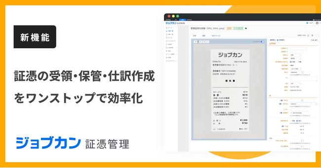 『ジョブカン証憑管理』、記帳業務を効率化する「AI仕訳作成・出力機能」を提供開始