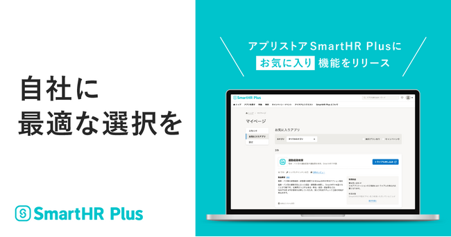 アプリストア SmartHR Plusに「お気に入り」機能をリリース