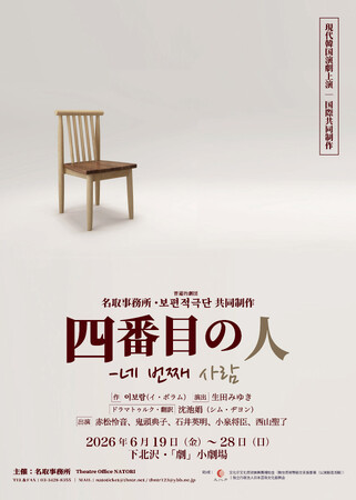 現代韓国演劇シリーズ第8作目！イ・ボラム（『少年B が住む家』『女は泣かない』）本邦初演