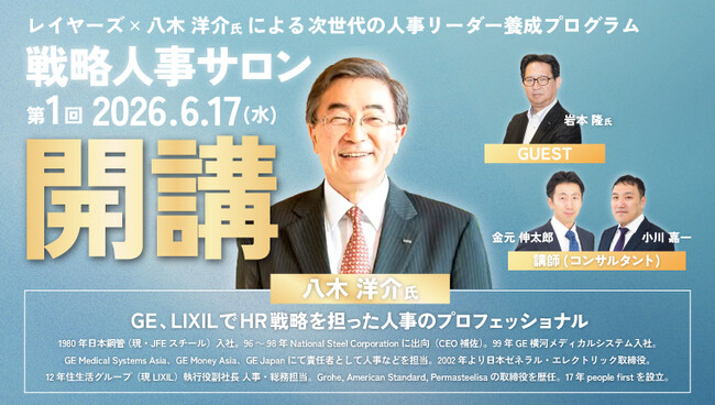 レイヤーズ・コンサルティング、次世代のCHRO・人事リーダー向け「戦略人事サロン」を開講