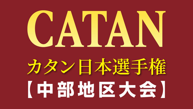 ついに、カタン日本選手権がスタート!初回の中部大会、3年連続で初参加率30%超え!