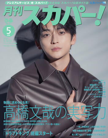 【表紙解禁】高橋文哉が表紙に登場！「月刊スカパー！」2026年5月号が4月24日（金）に発売！