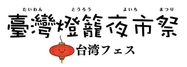ゴールデンウィークは台湾グルメフェスへ　赤提灯が彩る「台湾燈龍夜市祭(たいわん とうろう よいち まつり)」流山おおたかの森で初開催　4/16(木)～5/11(月)の26日間実施