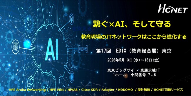 HCNETが「第17回 EDIX(教育総合展)東京」 に出展