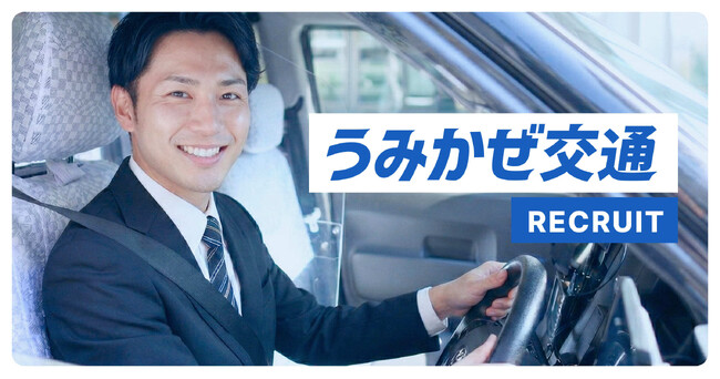 神奈川の新タクシーブランド「うみかぜ交通」採用特設ページを公開