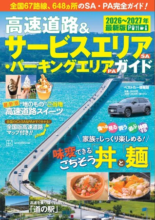 高速道路ドライブをもっと楽しく！ 『高速道路＆サービスエリア（SA）・パーキングエリア（PA）ガイド 2026-2027年最新版』が4月16日（木）発売！！