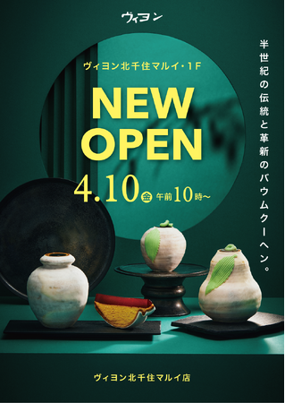 1965年創業のバウムクーヘン専門店が北千住に登場！ヴィヨン北千住マルイ店　4月10日オープン　5日間限定でお得なオープン記念セットも販売