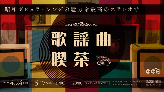 渋谷PARCO「ほぼ日曜日」が「歌謡曲喫茶」になります!
