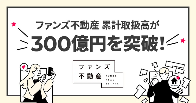 SNS活用のファンズ不動産、創業から約2年6ヶ月で累計取扱高300億円を突破!