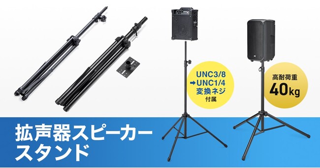 イベント設営をスムーズに。コンパクトに折りたためるサンワサプライ製拡声器スピーカー用スタンド2種を発売