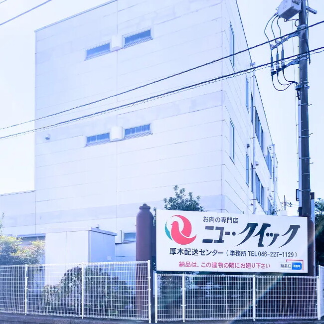 精肉専門店「ニュー・クイック」の厚木プロセスセンター食品安全マネジメント規格「JFS-B」を取得