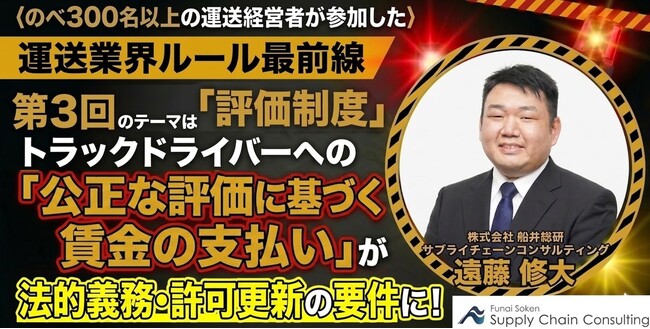 【開催レポート】運送業界ルール最前線 第3回「評価制度」を2026年４月10日 (金) に開催しました｜株式会社 船井総研サプライチェーンコンサルティング