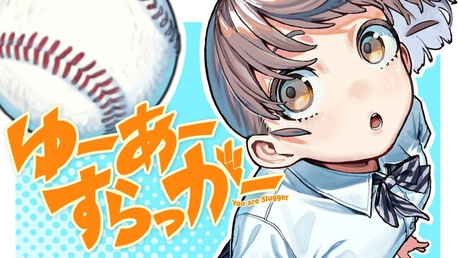 青春フルスイングヒロイン！『ゆーあーすらっがー』(なめたけ/真野ろか)が、コミックDAYSで4月13日より連載配信スタート！