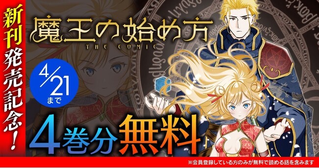 話題の漫画がまとめて読めるサイト「キミコミ」で『魔王の始め方 THE COMIC』【4巻分】無料キャンペーン開催！シリーズ累計100万部突破の【魔王×ダンジョン経営】ダークファンタジー!!