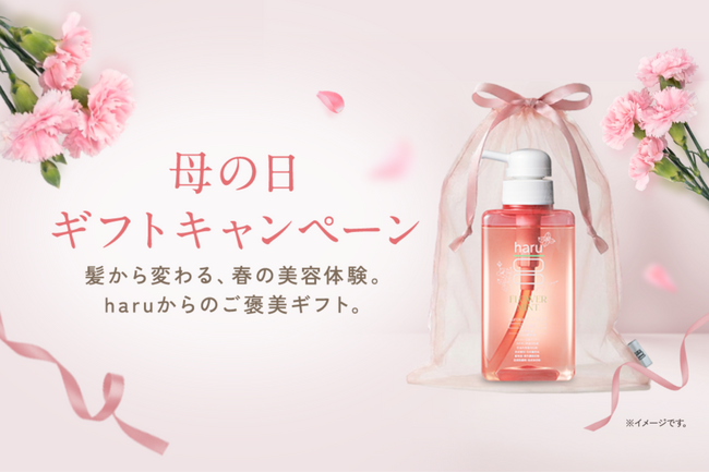 贈りたいのは、“あなたらしくいられる時間”。haru、母の日キャンペーンを実施【4月13日（月）より開始】