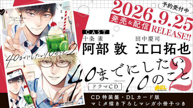 BLドラマCD「40までにしたい10のこと2」発売決定！　PV動画公開！　キャスト【阿部 敦・江口拓也】・特典・キャンペーン情報も盛りだくさん！　本日予約開始♪