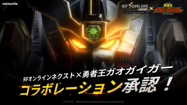 『RFオンラインネクスト (RF ONLINE NEXT)』『勇者王ガオガイガー』とのコラボアップデートが決定！特設ティザーサイトを公開