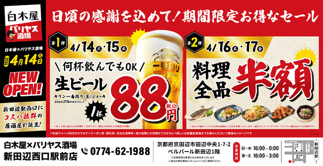 2026年4月14日（火）京都府京田辺市の新田辺駅前に、コスパ抜群の「白木屋×バリヤス酒場」をオープン！