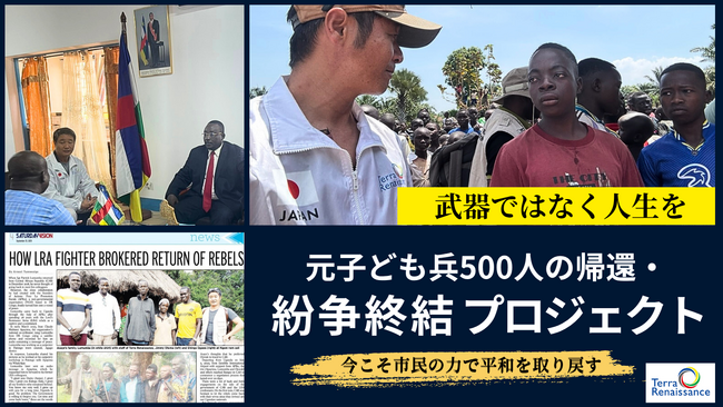 38,000人の子どもが犠牲となった紛争に終止符を　元子ども兵500人の帰還へ、目標5,000万円のクラウドファンディング開始
