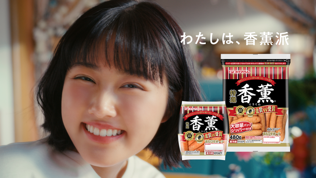 原菜乃華さんが「君に会いたかったよ、香薫！」と愛おしそうに語りかける 香薫(R)あらびきポークのTVCMが4月20日（月）より全国で順次放映開始！