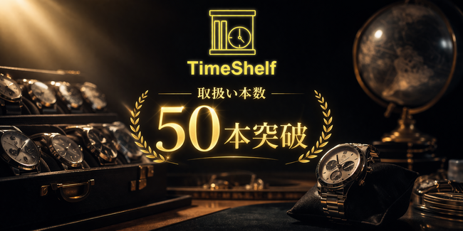 ヴィンテージ腕時計レンタル「TimeShelf」、取扱い本数が50本を突破-ラインナップ拡充による体験価値の向上へ　株式会社エドモンド クロコガイル氏が装着体験を実施