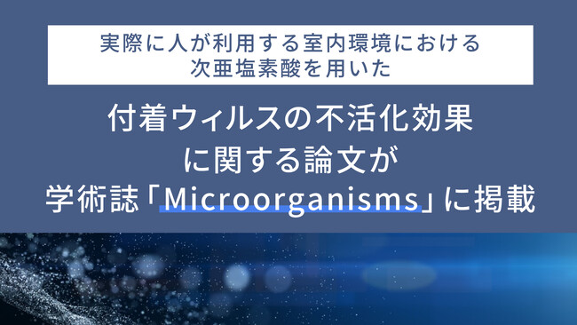 実際に人が利用する室内環境における次亜塩素酸を用いた付着ウイルスの不活化効果に関する論文が、学術誌「Microorganisms」に掲載