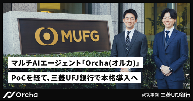 三菱UFJ銀行、マルチAIエージェント「Orcha」を本格導入