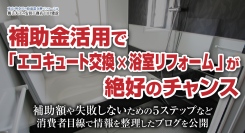 補助金活用で「エコキュート交換×浴室リフォーム」が絶好のチャンス。補助額や失敗しないための５ステップなど消費者目線で情報を整理したブログを、安田工務店が公開