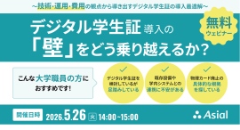 【無料ウェビナー】デジタル学生証 導入の「壁」をどう乗り越えるか? ~ 技術・運用・費用の観点から導き出すデジタル学生証の導入最適解 ~ 【無料ウェビナー】デジタル学生証 導入の「壁」をどう乗り越えるか? ~ 技術・運用・費用の観点から導き出すデジタル学生証の導入最適解 ~
