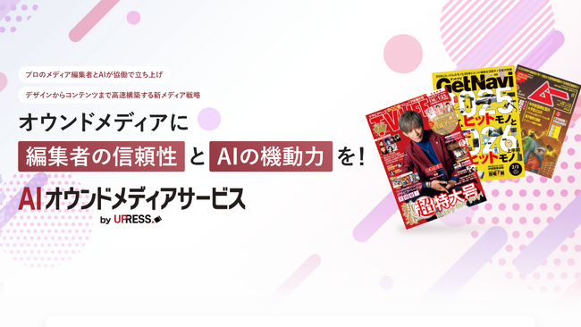 AIに選ばれる強いコンテンツを「編集者×AI」でサポート！「AIオウンドメディアサービス by UPRESS」提供開始