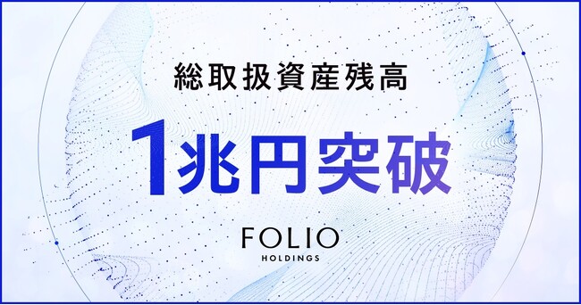 FOLIOホールディングスの総取扱資産残高が1兆円を突破