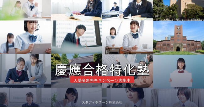 【新生・慶應合格特化塾】AIと慶應合格者データで慶應義塾大学全学部対応カリキュラムを全面刷新