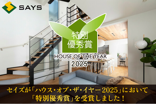 葛飾区のセイズ、住宅ブランド「zero-e」が全国規模の表彰制度「ハウス・オブ・ザ・イヤー2025」で特別優秀賞を受賞