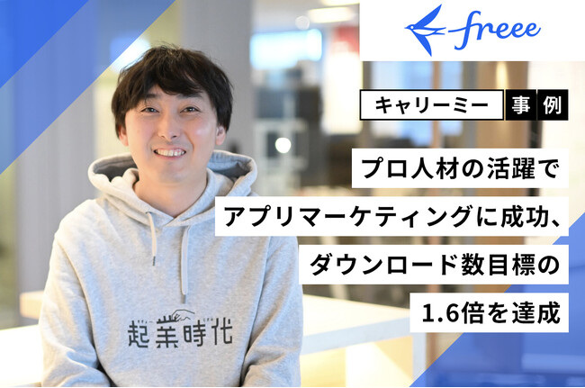 【事例紹介】キャリーミーのプロ人材がfreeeのアプリユーザー獲得を支援、1年で16万ダウンロード達成