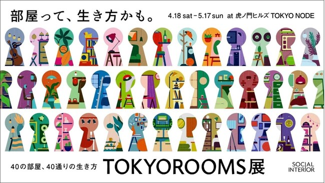 『独りじゃない、ひとり暮らし』を体感する展示をTOKYOROOMS展で公開