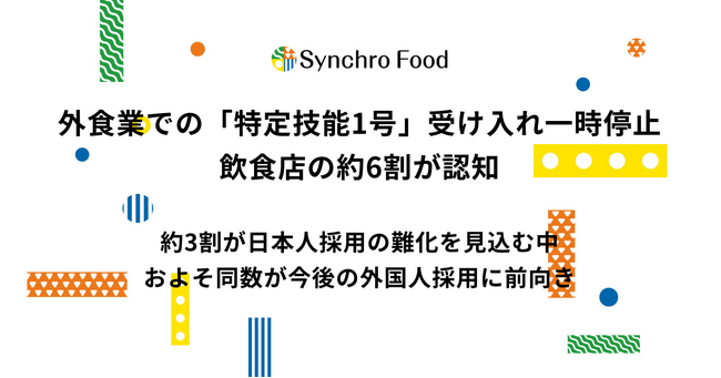 外食業の「特定技能1号」受け入れ一時停止、飲食店の約6割が認知　約3割が日本人採用の難化を見込む中、およそ同数が今後の外国人採用に前向き