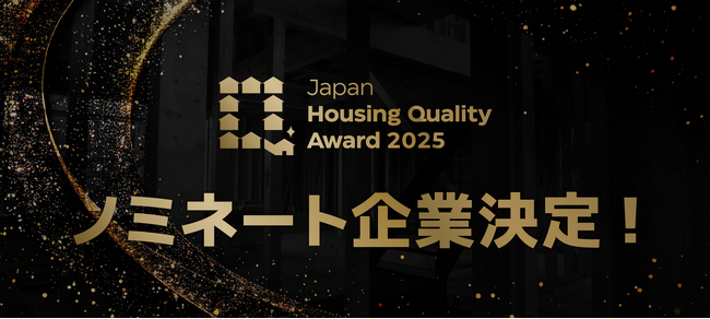 家の価値は「見た目」ではなく「中身」で決まる。全国の住宅事業者のトップランナーが「現場力」を試す「Japan Housing Quality Award 2025」受賞企業が決定