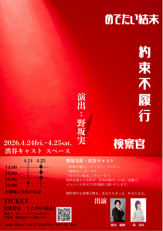 チケット発売開始！　野坂実を演出に迎え渋谷でチェーホフほか不朽の名作をオムニバス上演
